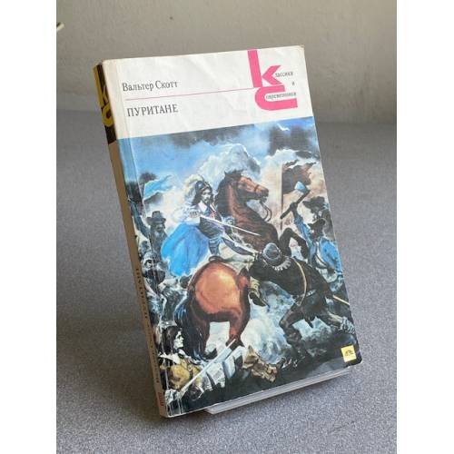 Обложка книги «Пуритане» — Скотт Вальтер