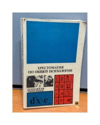 Хрестоматия по общей психологии. Психология мышления