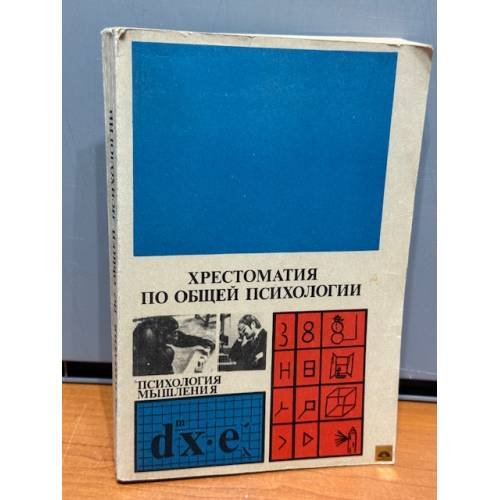 Хрестоматия по общей психологии. Психология мышления