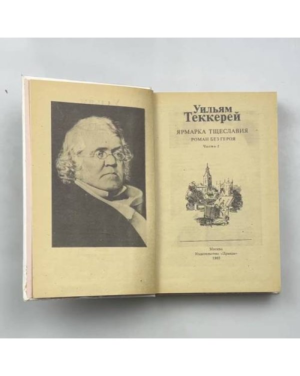 Ярмарка тщеславия. Роман без героя. В двух частях