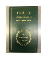 Гейне в воспоминаниях современников