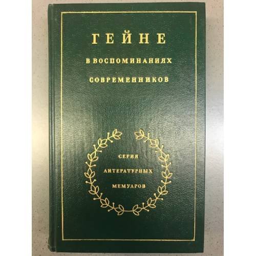 Гейне в воспоминаниях современников