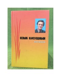 Язык насущный. Избранная публицистика