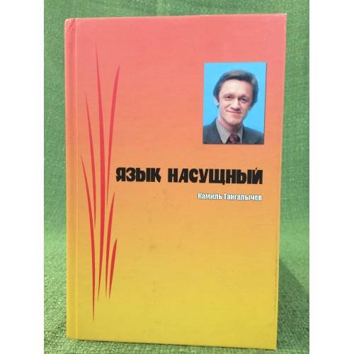 Язык насущный. Избранная публицистика