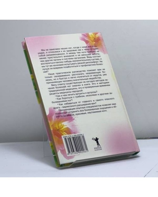 Дополнительное изображение книги «Болезни ног и их лечение традиционными и нетрадиционными методами»
