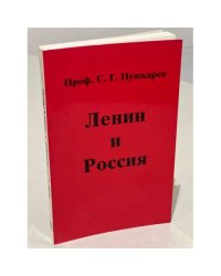 Ленин и Россия