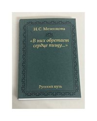 "В них обретает сердце пищу... "