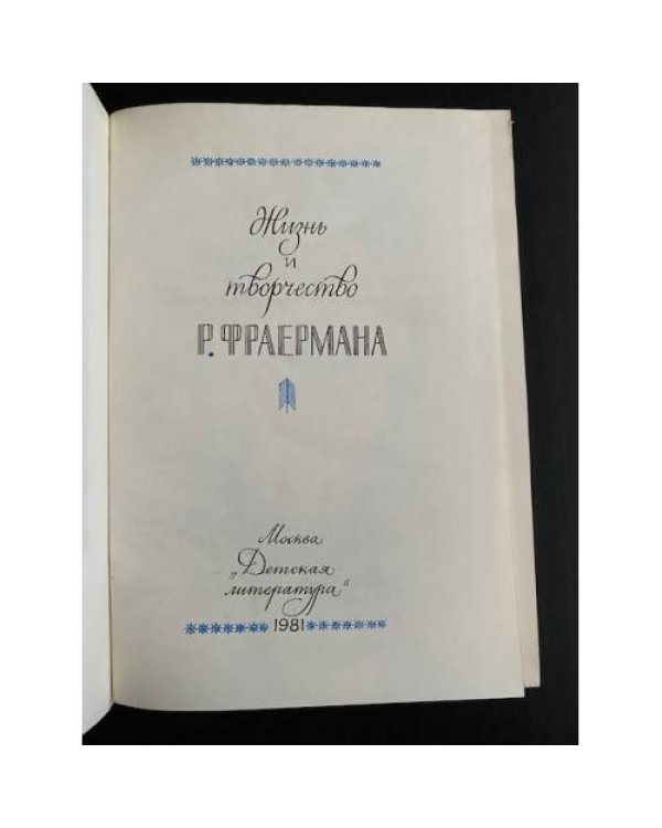Жизнь и творчество Р. Фраермана