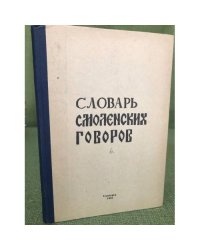 Словарь смоленских говоров. Выпуск 04: Е - И