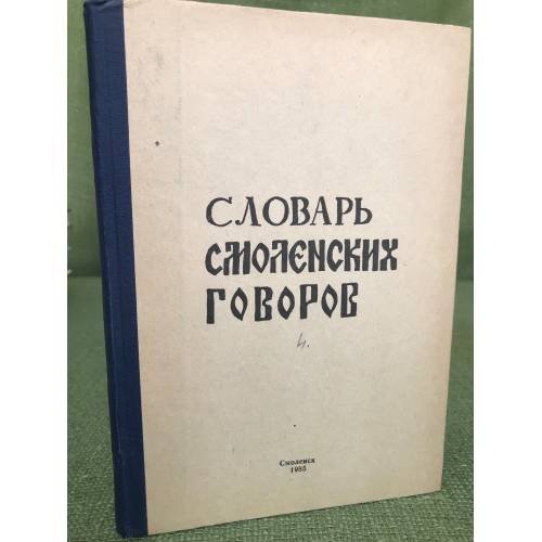 Словарь смоленских говоров. Выпуск 04: Е - И