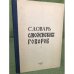 Словарь смоленских говоров. Выпуск 04: Е - И