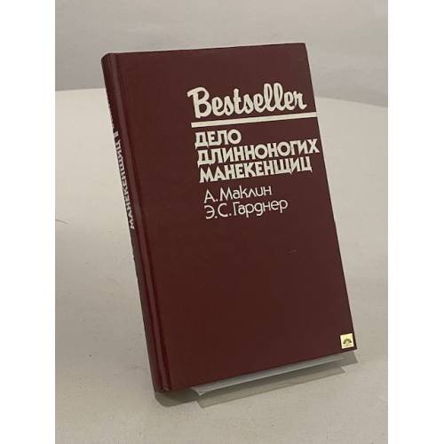 Обложка книги «Дело длинноногих манекенщиц» — Ерле Станлей Гарднер, ISBN 5860920369