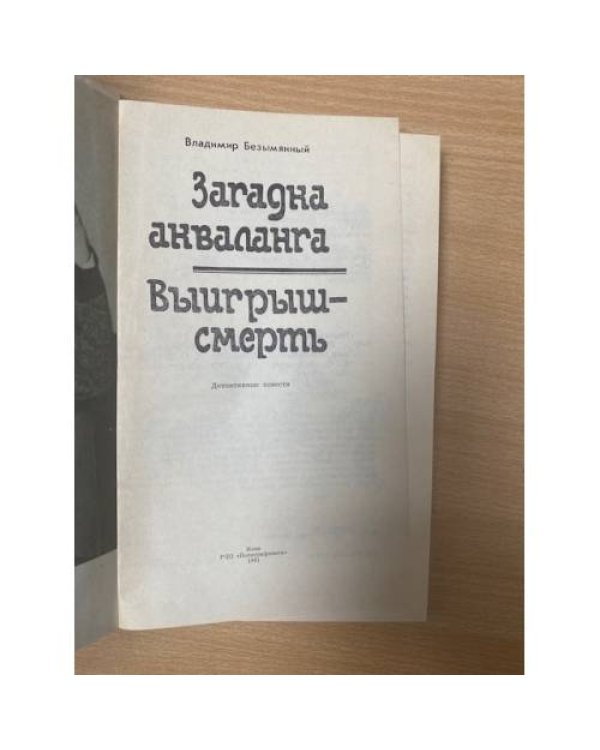 Загадка Акваланга. Выигрыш - смерть