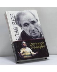 Евгений Лебедев