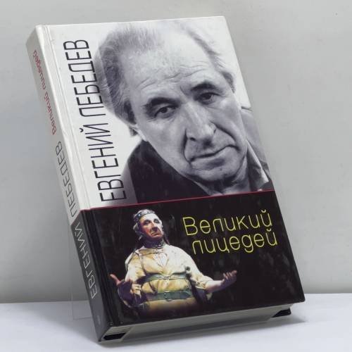 Обложка книги «Евгений Лебедев» — Евгений Лебедев, ISBN 9785227015914