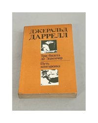 Три билета до Эдвенчер. Путь кенгуренка