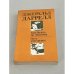 Обложка книги «Три билета до Эдвенчер. Путь кенгуренка» — Джеральд Даррелл