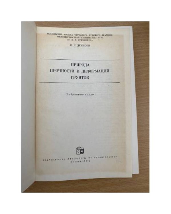 Природа прочности и деформаций грунтов  избранные труды