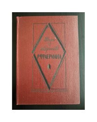 Жизнь и творчество Р. Фраермана