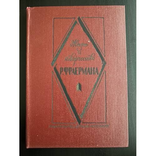 Жизнь и творчество Р. Фраермана