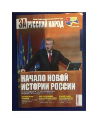 За русский народ 2/2010