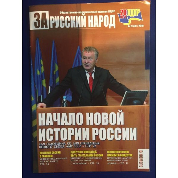 За русский народ 2/2010