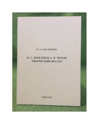 И.С.Шмелев и А.П.Чехов: Творческий диалог. Учебное пособие