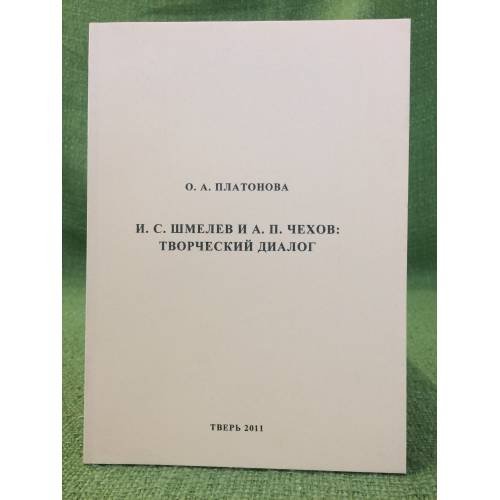 И.С.Шмелев и А.П.Чехов: Творческий диалог. Учебное пособие