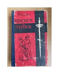 Красное и черное