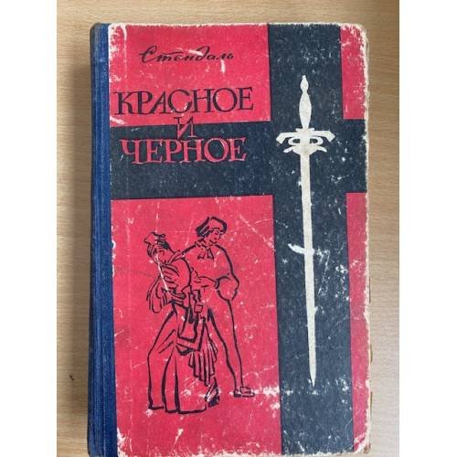 Красное и черное