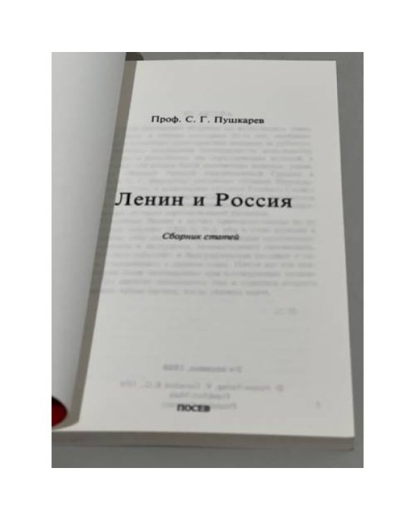 Ленин и Россия