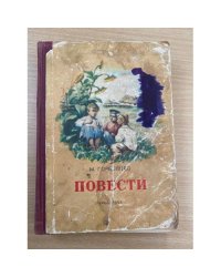 Повести Михаил Горбовцев