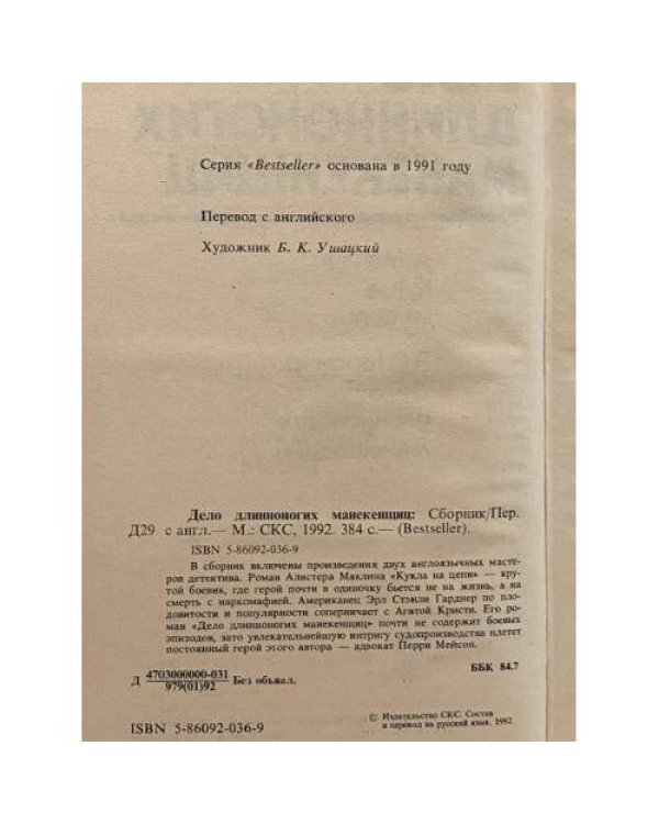 Дополнительное изображение книги «Дело длинноногих манекенщиц»
