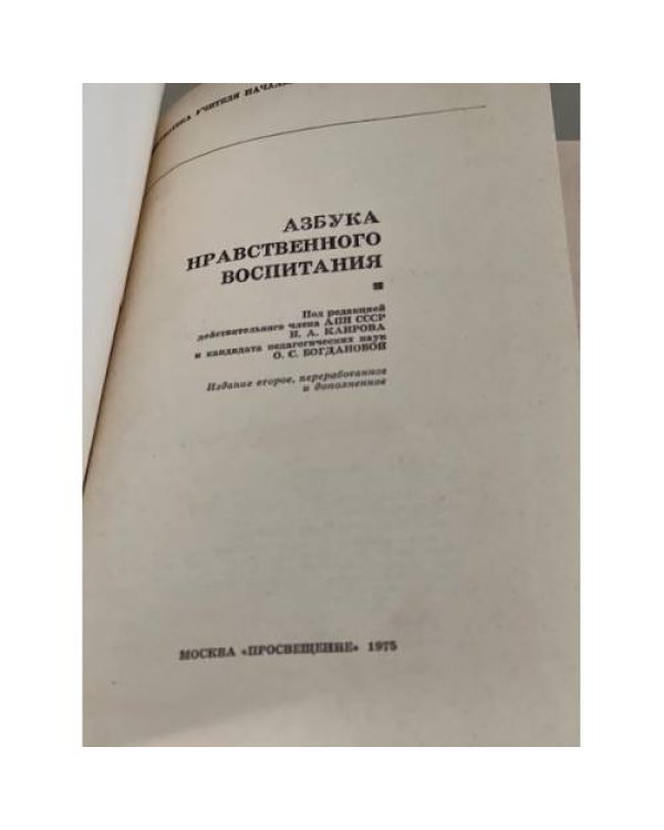 Дополнительное изображение книги «Азбука нравственного воспитания»
