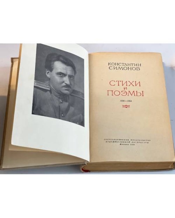Конст. Симонов. Стихи и поэмы. 1936-1954