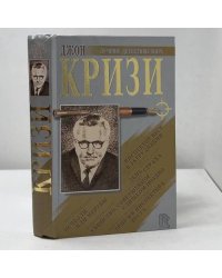 Джон Кризи. Сборник романов