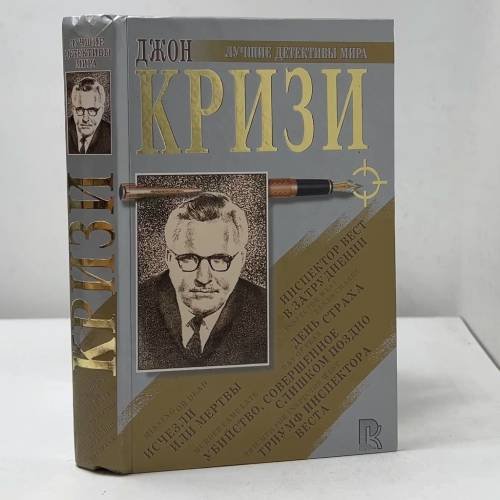 Обложка книги «. Сборник романов» — Джон Кризи, ISBN 9785790512889