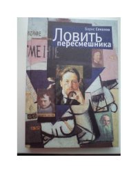 Ловить пересмешника