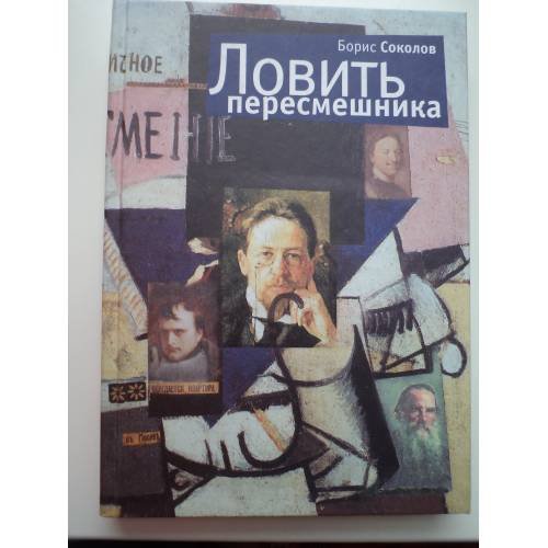 Ловить пересмешника