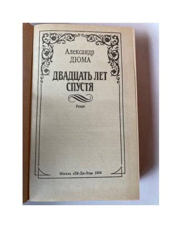 Двадцать лет спустя