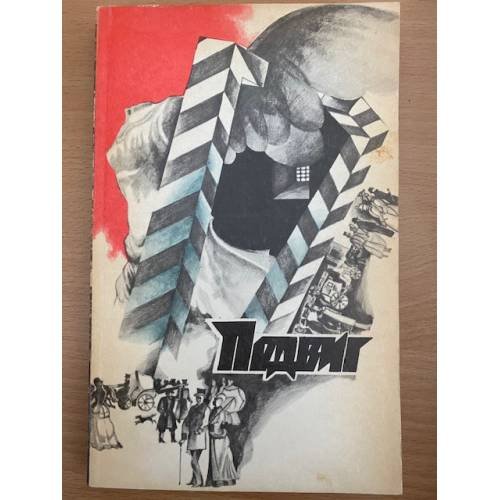 Подвиг №6, 1976 (сборник)