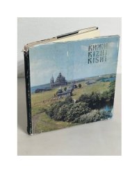 Кижи. Путеводитель