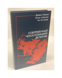 Современный чехословацкий детектив