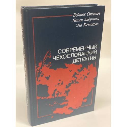 Современный чехословацкий детектив