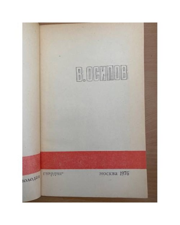 Подвиг №6, 1976 (сборник)
