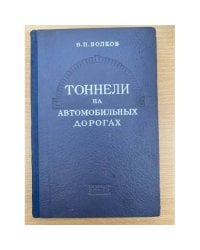 Тоннели на автомобильных дорогах