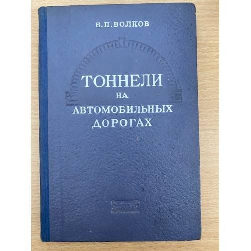 Тоннели на автомобильных дорогах