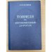 Тоннели на автомобильных дорогах
