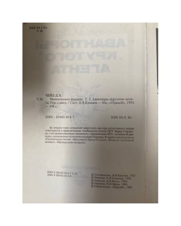 Авантюры "крутого" агента