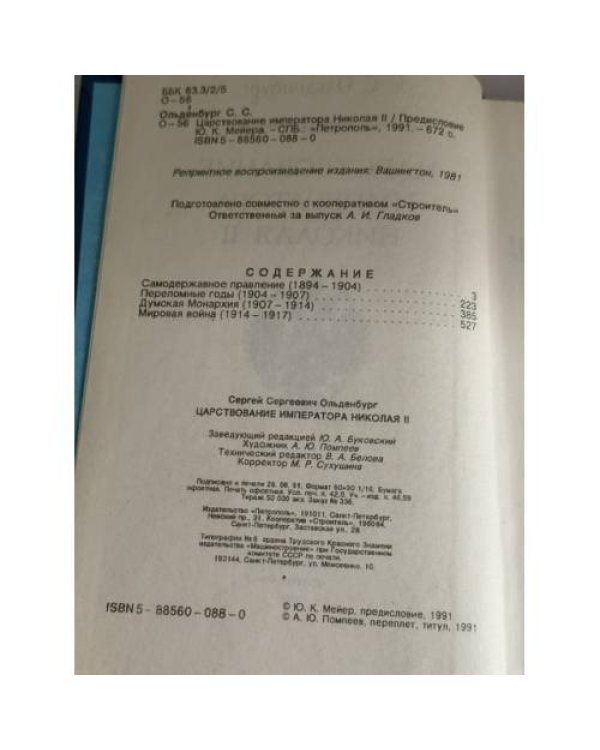 Дополнительное изображение книги «Царствование императора Николая II (репринтное воспроизведение издания: Вашингтон, 1981)»
